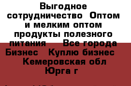 Выгодное сотрудничество! Оптом и мелким оптом продукты полезного питания.  - Все города Бизнес » Куплю бизнес   . Кемеровская обл.,Юрга г.